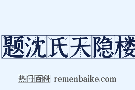 题沈氏天隐楼是什么意思的图片